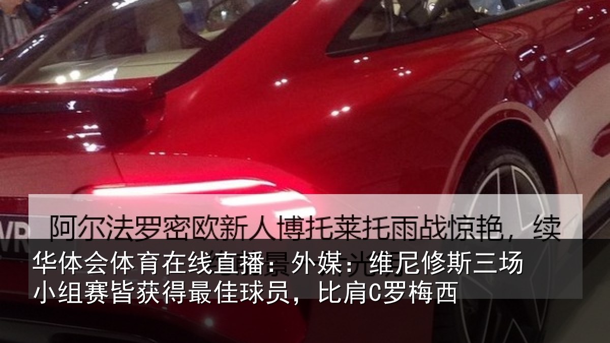 华体会体育在线直播：外媒相关情况赛皆相关情况C罗梅西