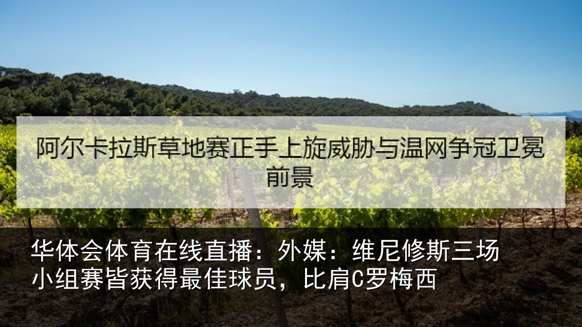 华体会体育在线直播：外媒相关情况赛皆相关情况C罗梅西