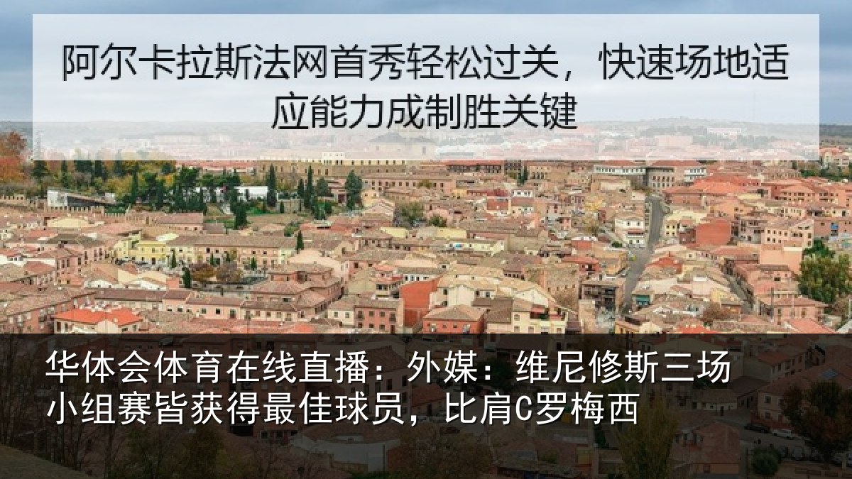 华体会体育在线直播：外媒：维尼修斯三场小组赛皆获得最佳球员，比肩C罗梅西