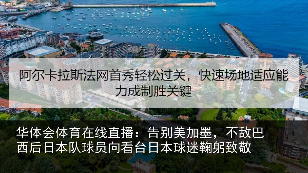 华体会体育在线直播：告别美加墨，不敌巴西后日本队球员向看台日本球迷鞠躬致敬