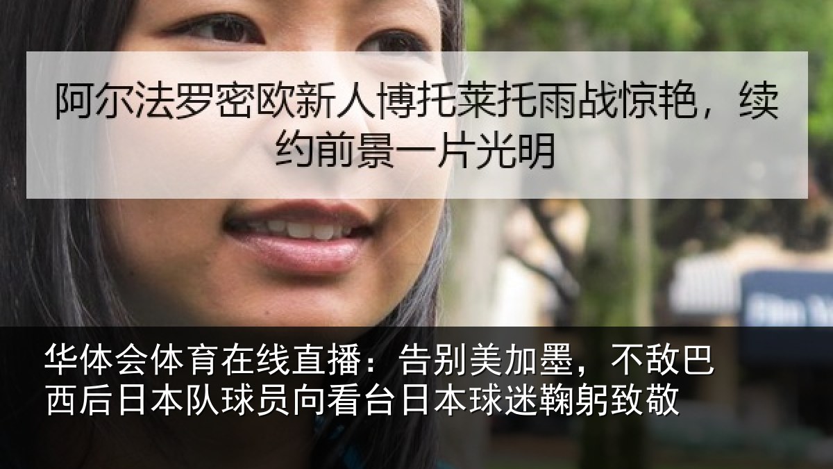 华体会体育在线直播：告别美加墨，不敌巴西后日本队球员向看台日本球迷鞠躬致敬