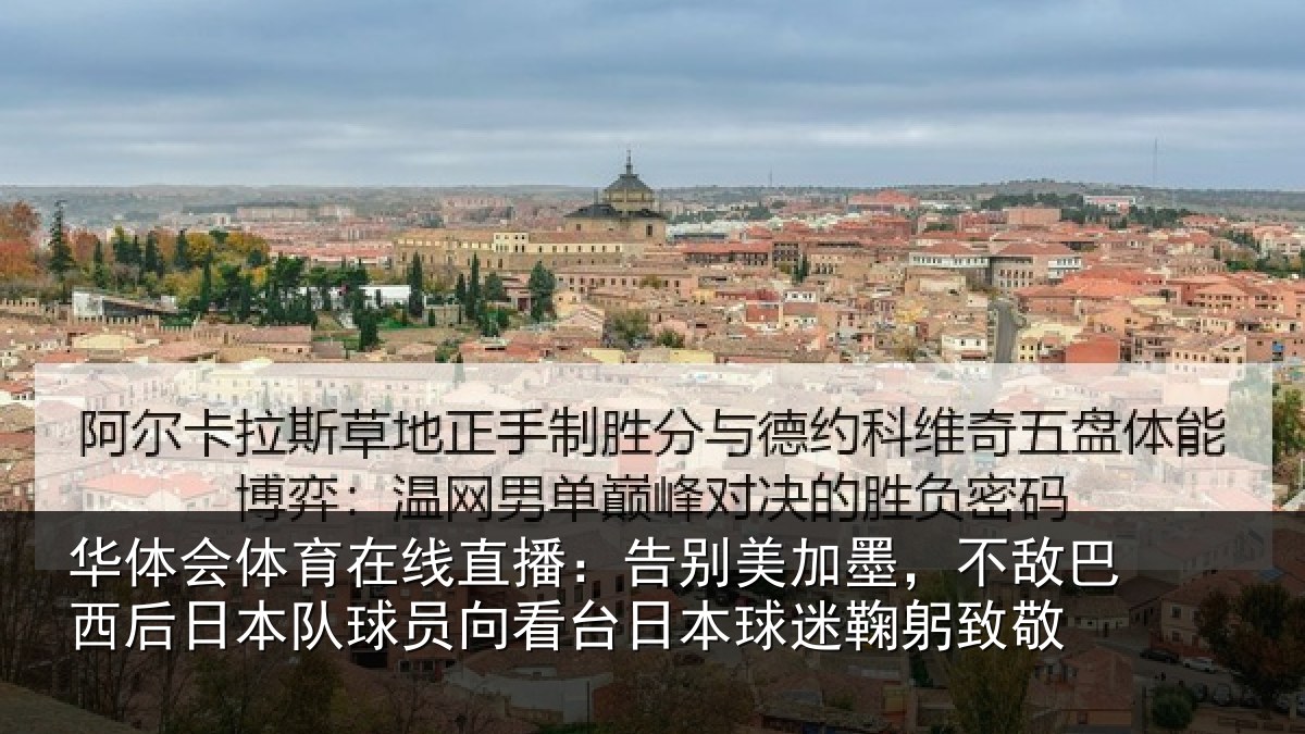 华体会体育在线直播：告别美加墨，不敌巴西后日本队球员向看台日本球迷鞠躬致敬