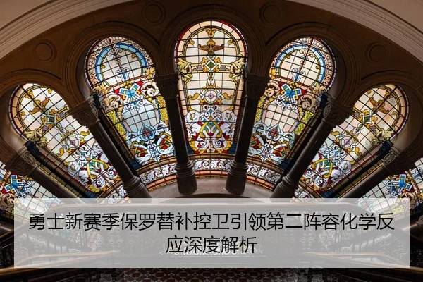yong-shi-xin-sai-ji-bao-luo-ti-bu-kong-wei-yin-ling-di-er-zhen-rong-hua-xue-fan-ying-shen-du-jie-xi-3-541.jpg