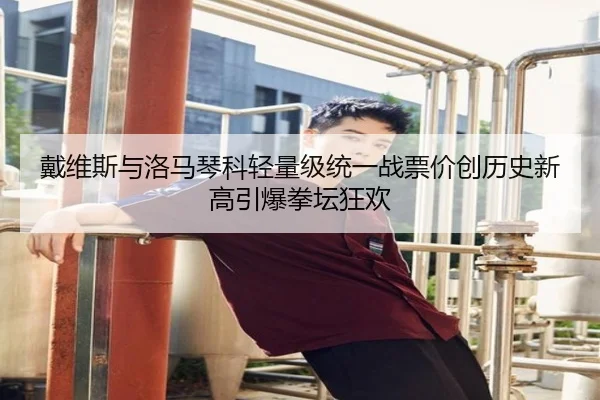 dai-wei-si-yu-luo-ma-qin-ke-qing-liang-ji-tong-yi-zhan-piao-jia-chuang-li-shi-xin-gao-yin-bao-quan-tan-kuang-huan-2-320.jpg