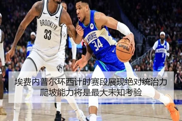 ai-fei-nei-pu-er-huan-xi-ji-shi-sai-duan-zhan-xian-jue-dui-tong-zhi-li-pa-po-neng-li-jiang-shi-zui-da-wei-zhi-kao-yan-3-480.jpg