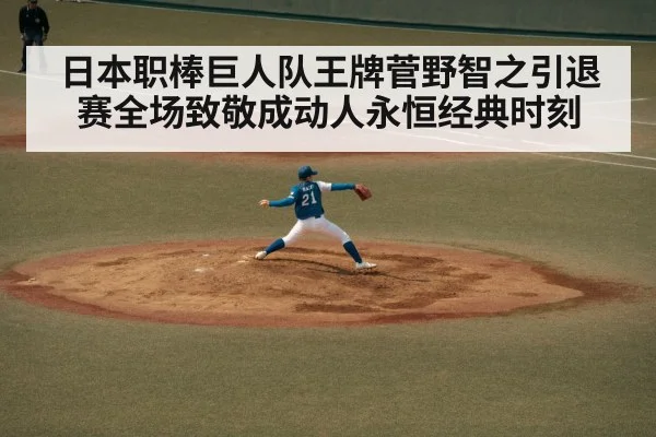 日本职棒巨人队王牌菅野智之引退赛全场致敬成动人永恒经典时刻