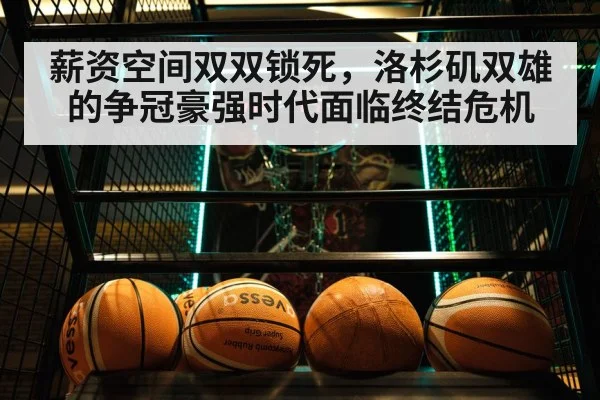 薪资空间双双锁死，洛杉矶双雄的争冠豪强时代面临终结危机