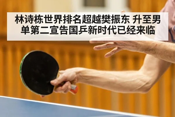 林诗栋世界排名超越樊振东 升至男单第二宣告国乒新时代已经来临