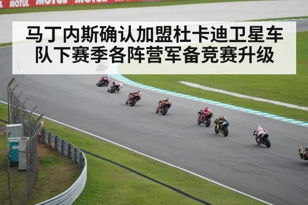 马丁内斯确认加盟杜卡迪卫星车队下赛季各阵营军备竞赛升级