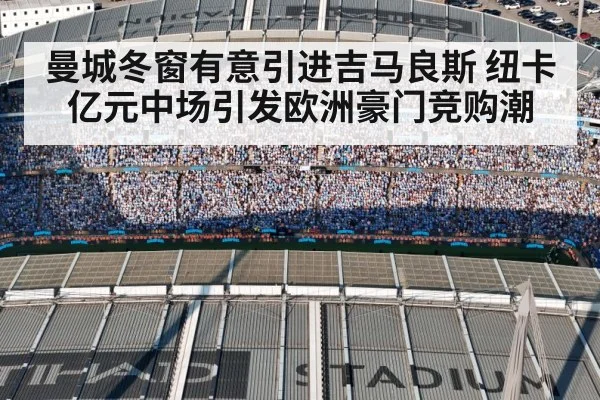 曼城冬窗有意引进吉马良斯 纽卡亿元中场引发欧洲豪门竞购潮