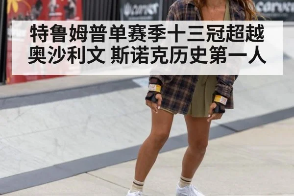特鲁姆普单赛季十三冠超越奥沙利文 斯诺克历史第一人
