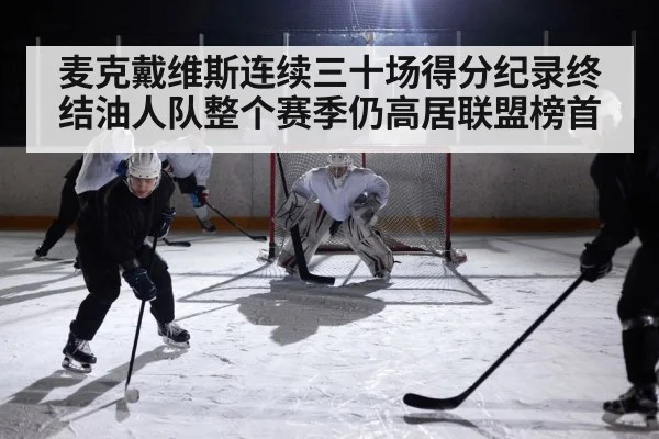 麦克戴维斯连续三十场得分纪录终结油人队整个赛季仍高居联盟榜首