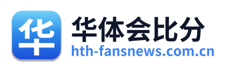 华体会比分